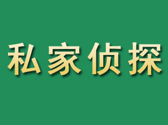 陆河市私家正规侦探